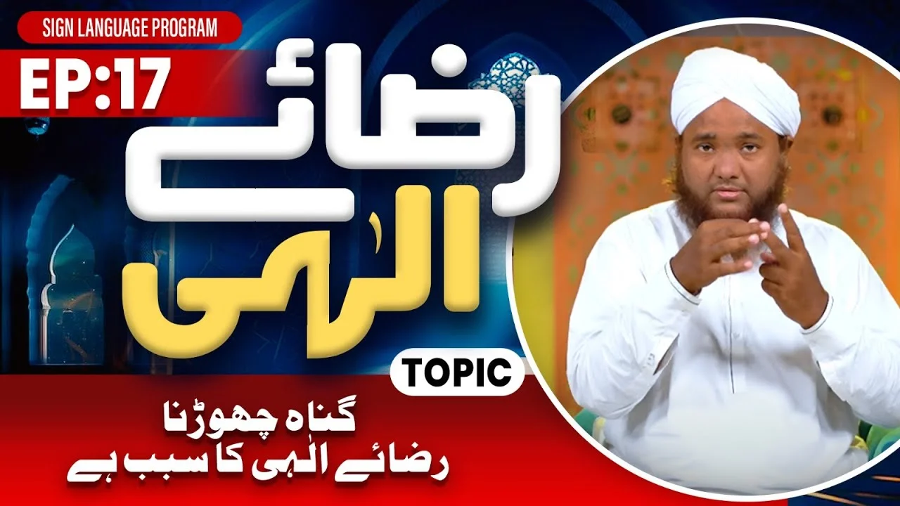 Riza e Ilahi Episode 17 | Gunah Chhorna Riza e Ilahi Ka Sabab Hai | Maulana Ahmed Raza Attari Madani